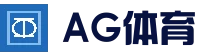 AG体育平台 - 高清赛事直播平台
