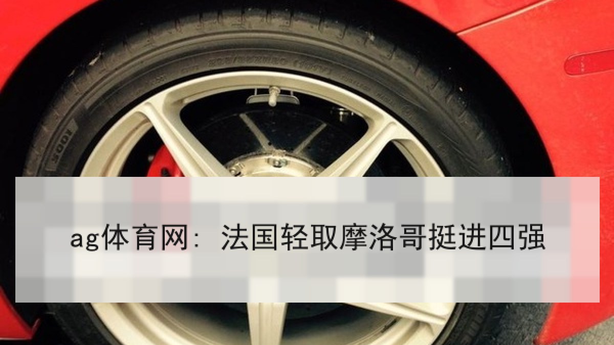 ag体育网: 法国轻取摩洛哥挺进四强
