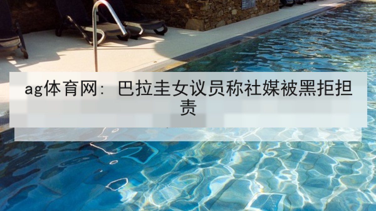 ag体育网: 巴拉圭女议员称社媒被黑拒担责