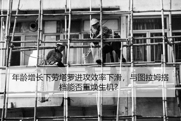 年龄增长下劳塔罗进攻效率下滑，与图拉姆搭档能否重焕生机？