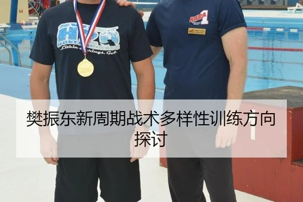 樊振东新周期战术多样性训练方向探讨