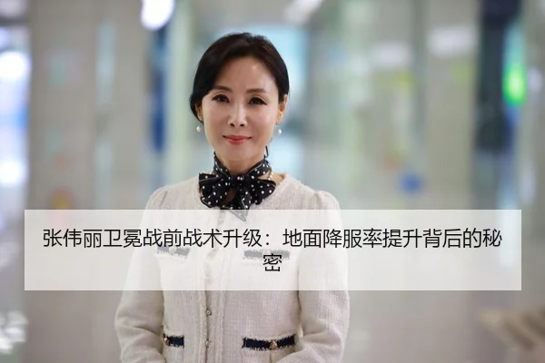 张伟丽卫冕战前战术升级：地面降服率提升背后的秘密