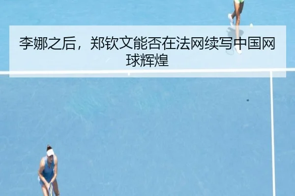 li-na-zhi-hou-zheng-qin-wen-neng-fou-zai-fa-wang-xu-xie-zhong-guo-wang-qiu-hui-huang-3-275.jpg