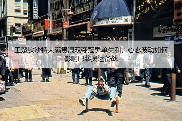 wang-chu-qin-sha-te-da-man-guan-hun-shuang-duo-guan-nan-dan-shi-li-xin-tai-bo-dong-ru-he-ying-xiang-ba-li-ao-yun-bei-2-636.jpg
