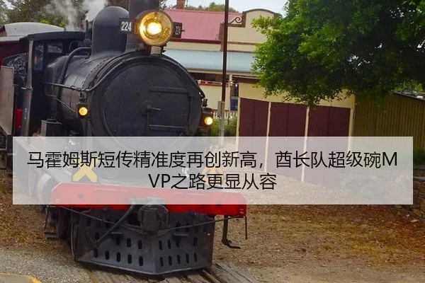 ma-huo-mu-si-duan-chuan-jing-zhun-du-zai-chuang-xin-gao-qiu-zhang-dui-chao-ji-wan-zhi-lu-geng-xian-cong-rong-3-929.jpg