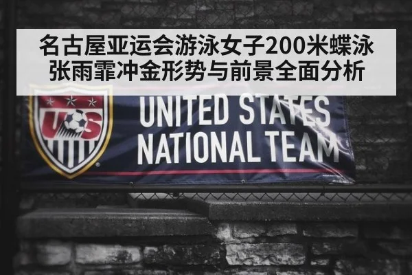 名古屋亚运会游泳女子200米蝶泳张雨霏冲金形势与前景全面分析