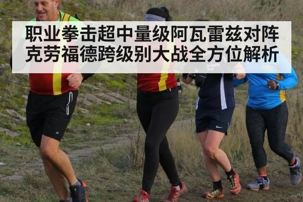 职业拳击超中量级阿瓦雷兹对阵克劳福德跨级别大战全方位解析