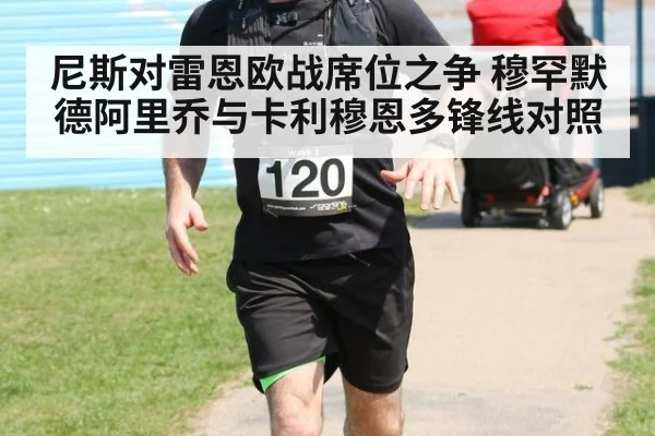 尼斯对雷恩欧战席位之争 穆罕默德阿里乔与卡利穆恩多锋线对照